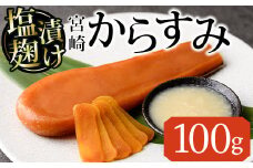 塩麹 漬け からすみ(100g×1個) カラスミ 魚卵 冷蔵 珍味 つまみ 唐墨 珍味 酒の肴 ボラ ぼら 宮崎県 門川町【MI-03】【道前食品】