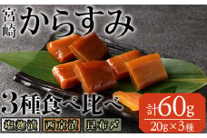 からすみ 食べ比べ セット(計60g・西京味噌漬け、昆布〆、塩麹漬け×各20g) カラスミ 魚卵 冷蔵 珍味 つまみ 唐墨 珍味 酒の肴 ボラ ぼら 宮崎県 門川町【MI-04】【道前食品】