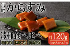 からすみ 食べ比べ セット(計120g・西京味噌漬け、昆布〆、塩麹漬け×各20g×2セット) カラスミ 魚卵 冷蔵 珍味 つまみ 唐墨 珍味 酒の肴 ボラ ぼら 宮崎県 門川町【MI-05】【道前食品】