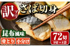 ＜訳あり＞骨取り さば切身 昆布風味(9切×8袋) 小分け 昆布 切り身 鯖 さば 骨なし 骨取り済 カット済 簡単 フライ 魚 海鮮 冷凍 お弁当 おかず 【MI-08】【道前食品】
