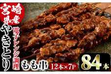 ＜簡単！電子レンジ調理＞国産焼き鳥もも串セット(合計84本・12本×7)鶏肉 鳥肉 とり肉 小分け モモ肉 くし タレ 国産 おかず おつまみ 冷凍 温めるだけ【V-65】【味鶏フーズ】