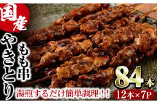 ＜湯煎で簡単調理＞国産焼き鳥もも串セット(合計84本・12本×7)鶏肉 鳥肉 とり肉 小分け モモ肉 くし タレ 国産 おかず おつまみ 冷凍 温めるだけ【V-65】【味鶏フーズ】