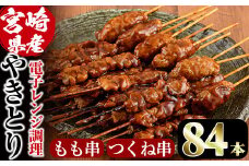 ＜簡単！電子レンジ調理＞国産焼き鳥もも串とつくね串2種セット(合計84本・12本×7)鶏肉 鳥肉 とり肉 焼鳥 小分け タレ漬け おかず おつまみ 惣菜 詰め合わせ 詰合せ 冷凍【V-66】【味鶏フーズ】