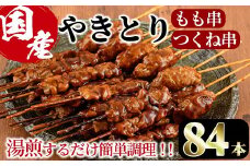＜湯煎で簡単調理＞国産焼き鳥もも串とつくね串2種セット(合計84本・12本×7)鶏肉 鳥肉 とり肉 焼鳥 小分け タレ漬け おかず おつまみ 惣菜 詰め合わせ 詰合せ 冷凍【V-66】【味鶏フーズ】