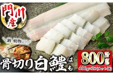 骨切り 白鱧 (計800g・400g×2パック・カット済み) 骨切り済 ハモ はも 一口 天ぷら しゃぶしゃぶ フライ 小分け 冷凍 魚介類 鍋 国産 宮崎県 門川町【O-8】【門川漁業協同組合】