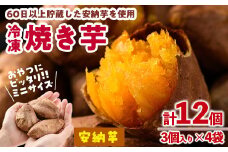おやつ芋 安納芋 冷凍 焼き芋(計12個・3個入り×4袋) 焼芋 やきいも さつまいも さつま芋 レンジ 安納芋 小分け おやつ 【YO-10】【株式会社陽】