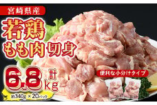 ＜先行予約受付中！2025年8月中に発送予定＞鶏肉 もも肉 小分け(計6.8kg・340g×20P) お肉 鳥肉 とり肉 カット済 国産 宮崎県産 唐揚げ から揚げ からあげ 冷凍 便利 【NK-05】【南九フーズ】