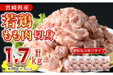 ＜先行予約付中！2025年8月中に発送予定＞鶏肉 もも肉 小分け(計1.7kg・340g×5P) お肉 鳥肉 とり肉 カット済 国産 宮崎県産 唐揚げ から揚げ からあげ 冷凍 便利 【NK-04】【南九フーズ】