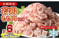 ＜先行予約受付中！2025年8月中に発送予定＞鶏肉 もも肉 小分け 個別凍結(計6kg・250g×24P) お肉 鳥肉 とり肉 切身 カット済 個別凍結 IQFカット 国産 宮崎県産 唐揚げ から揚げ からあげ 冷凍 便利 【NK-07】【南九フーズ】