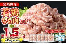 ＜先行予約受付中！2025年8月中に発送予定＞鶏肉 もも肉 小分け 個別凍結(計1.5kg・250g×6P) お肉 鳥肉 とり肉 切身 カット済 個別凍結 IQFカット 国産 宮崎県産 唐揚げ から揚げ からあげ 冷凍 便利 【NK-06】【南九フーズ】
