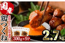 ＜湯煎で簡単調理！＞味鶏 特製 国産 鶏つくね 甘口タレ (2.7kg・300g×9P) 鶏肉 鳥肉 とり肉 焼鳥 焼き鳥小分け タレ おかず つくね おつまみ 惣菜 冷凍 一口サイズ【V-68】【味鶏フーズ】