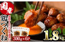 ＜湯煎で簡単調理！＞味鶏 特製 国産 鶏つくね 甘口タレ (1.8kg・300g×6P) 鶏肉 鳥肉 とり肉 焼鳥 焼き鳥小分け タレ おかず つくね おつまみ 惣菜 冷凍 一口サイズ【V-67】【味鶏フーズ】
