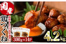 ＜湯煎で簡単調理！＞味鶏 特製 国産 鶏つくね 甘口タレ (4.2kg・300g×14P) 鶏肉 鳥肉 とり肉 焼鳥 焼き鳥小分け タレ おかず つくね おつまみ 惣菜 冷凍 一口サイズ【V-69】【味鶏フーズ】