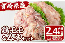 宮崎県産 鶏 もも むね セット (合計2.4kg) 鶏肉 鳥肉 とり肉 お肉 切り身 カット済 唐揚げ からあげ 冷凍 小分け 国産【MF-62】【エムファーム】