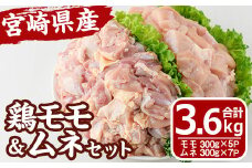 宮崎県産 鶏 もも むね セット (合計3.6kg) 鶏肉 鳥肉 とり肉 お肉 切り身 カット済 唐揚げ からあげ 冷凍 小分け 国産【MF-63】【エムファーム】