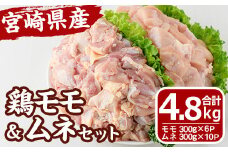 宮崎県産 鶏 もも むね セット (合計4.8kg) 鶏肉 鳥肉 とり肉 お肉 切り身 カット済 唐揚げ からあげ 冷凍 小分け 国産【MF-64】【エムファーム】