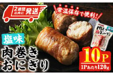＜2週間以内発送！＞ 肉巻き おにぎり 塩味 (計1.2kg・120g×10パック) 豚肉 塩 お弁当 レンジアップ 小分け 湯煎 個包装 おつまみ レトルト 常温 保存 ご当地 簡単調理【AP-54】【株式会社 日向屋】