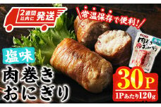 ＜2週間以内発送！＞ 肉巻き おにぎり 塩味 (計3.6kg・120g×30パック) 豚肉 塩 お弁当 レンジアップ 小分け 湯煎 個包装 おつまみ レトルト 常温 保存 ご当地 簡単調理【AP-55】【株式会社 日向屋】