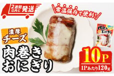 ＜2週間以内発送！＞ 肉巻き おにぎり 濃厚 チーズ (計1.2kg・120g×10パック) 豚肉 カマンベール お弁当 レンジアップ 小分け 湯煎 個包装 おつまみ レトルト 常温 保存 ご当地 簡単調理【AP-56】【株式会社 日向屋】