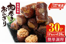＜2週間以内発送！＞肉巻きおにぎり(計3.6kg・120g×30P) 豚肉 お弁当 レンジアップ 小分け 湯煎 個包装 おつまみ レトルト 常温 保存 ご当地 簡単調理【AP-53】【株式会社 日向屋】