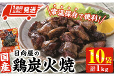 ＜1週間以内発送！＞鶏炭火焼き(計1kg・100g×10袋) 宮崎名物 レンジアップ 小分け 湯煎 レトルト 惣菜 簡単調理 鶏肉 国産 常温 常温保存 おつまみ おかず ご当地【AP-58】【株式会社 日向屋】