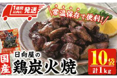 ＜1週間以内発送！＞鶏炭火焼き(計1kg・100g×10袋) 宮崎名物 レンジアップ 小分け 湯煎 レトルト 惣菜 簡単調理 鶏肉 国産 常温 常温保存 おつまみ おかず ご当地【AP-58】【株式会社 日向屋】
