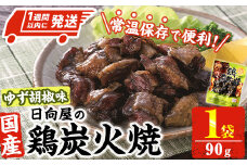 ＜1週間以内発送！＞ 鶏 炭火焼き ゆず胡椒 味 (90g×1袋) 宮崎名物 レンジアップ 小分け 湯煎 レトルト 柚子 胡椒 惣菜 簡単調理 鶏肉 国産 常温 常温保存 おつまみ おかず ご当地【AP-59】【日向屋】