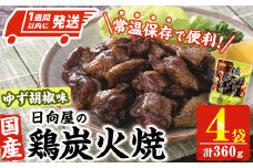 ＜1週間以内発送！＞ 鶏 炭火焼き ゆず胡椒 味 (計360g・90g×4袋) 宮崎名物 レンジアップ 小分け 湯煎 レトルト 柚子 胡椒 惣菜 簡単調理 鶏肉 国産 常温 常温保存 おつまみ おかず ご当地【AP-61】【日向屋】