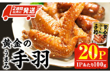＜2週間以内発送！＞ 黄金の うまみ 手羽 (計2kg・100g×20P) お肉 鶏肉 鳥肉 手羽先 とり肉 小分け おかず おつまみ 惣菜 常温 保存 簡単調理 お手拭き 【AP-63】【株式会社 日向屋】
