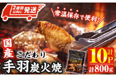＜2週間以内発送！＞ こだわり 国産 手羽 炭火焼 (計800g・80g×10P) お肉 鶏肉 鳥肉 手羽先 とり肉 小分け おかず おつまみ 惣菜 常温 保存 簡単調理 【AP-68】【株式会社 日向屋】