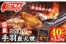 ＜2週間以内発送！＞ こだわり 国産 手羽 炭火焼 (計3.2kg・80g×40P) お肉 鶏肉 鳥肉 手羽先 とり肉 小分け おかず おつまみ 惣菜 常温 保存 簡単調理 【AP-69】【株式会社 日向屋】