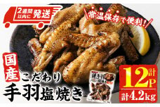＜2週間以内発送！＞ こだわり 国産 手羽 塩焼き (計4.2kg・350g×12P) お肉 鶏肉 鳥肉 手羽先 とり肉 小分け おかず おつまみ 惣菜 常温 保存 簡単調理 塩 【AP-70】【株式会社 日向屋】