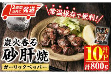 ＜2週間以内発送！＞ 炭火 香る 砂肝焼き ガーリック ペッパー (計800g・80g×10P) 砂肝 レンジアップ 湯煎 小分け レトルト にんにく 惣菜 簡単調理 BBQ 鶏肉 常温 常温保存 おつまみ おかず ご当地【AP-75】【株式会社 日向屋】