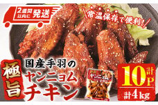 ＜2週間以内発送！＞ 極旨 ヤンニョム チキン (計4kg・400g×10P) ピリ辛 お肉 鶏肉 鳥肉 手羽先 とり肉 小分け おかず おつまみ 惣菜 常温 保存 簡単調理【AP-71】【株式会社 日向屋】