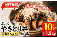 ＜2週間以内発送！＞ お肉 ごろごろ 炭火 やきとり 丼 の 具 (計1.2kg・120g×10P) レンジアップ 湯煎 小分け レトルト 焼き鳥 焼鳥 惣菜 簡単調理 鶏肉 常温 常温保存 おつまみ おかず どんぶり【AP-77】【株式会社 日向屋】