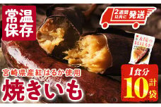 ＜2週間以内発送！＞太陽の紅はるか 焼き芋 (1食分×10袋) 常温 保存 焼芋 やきいも さつまいも さつま芋 小分け おやつ 【AP-72】【株式会社 日向屋】