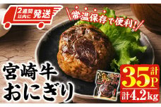 ＜2週間以内発送！＞ 宮崎牛 おにぎり (計4.2kg・120g×35P) 牛肉 ブランド牛 お弁当 レンジアップ 小分け 湯煎 個包装 おつまみ レトルト 常温 保存 ご当地 簡単調理【AP-80】【株式会社 日向屋】