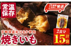 ＜2週間以内発送！＞太陽の紅はるか 焼き芋 (2食分×15袋) 常温 保存 焼芋 やきいも さつまいも さつま芋 小分け おやつ 【AP-74】【株式会社 日向屋】