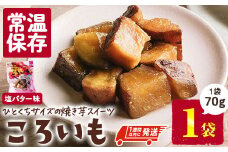 ＜1週間以内発送！＞焼き芋 スイーツ ころいも 塩バター味 (70g×1袋) 常温 保存 焼芋 やきいも さつまいも さつま芋 レンジ 小分け おやつ 【AP-81】【株式会社 日向屋】