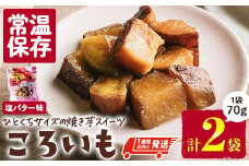 ＜1週間以内発送！＞焼き芋 スイーツ ころいも 塩バター味 (計140g・70g×2袋) 常温 保存 焼芋 やきいも さつまいも さつま芋 レンジ 小分け おやつ 【AP-82】【株式会社 日向屋】