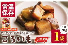＜1週間以内発送！＞焼き芋 スイーツ ころいも シナモンバター味 (70g×1袋) 常温 保存 焼芋 やきいも さつまいも さつま芋 レンジ 小分け おやつ 【AP-86】【株式会社 日向屋】