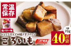 ＜1週間以内発送！＞焼き芋 スイーツ ころいも 塩バター味 (計2.8kg・70g×40袋) 常温 保存 焼芋 やきいも さつまいも さつま芋 レンジ 小分け おやつ 【AP-85】【株式会社 日向屋】