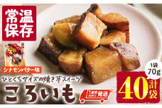 ＜1週間以内発送！＞焼き芋 スイーツ ころいも シナモンバター味 (計2.8kg・70g×40袋) 常温 保存 焼芋 やきいも さつまいも さつま芋 レンジ 小分け おやつ 【AP-90】【株式会社 日向屋】