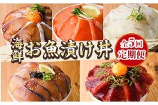 ＜定期便・全5回(連続)＞海鮮 お魚漬け丼 ぶり 真鯛 カンパチ マグロ サーモン 定期便 食べ比べ セット 簡単 便利 小分け 個包装 まだい 鰤 鮪 お取り寄せ 海鮮丼 時短 【UZ-14】【請関水産】