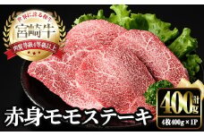 宮崎牛 モモ ステーキ(4枚400g) お肉 牛肉 黒毛和牛 宮崎牛 ブランド和牛 冷凍 国産 モモ 赤身 ステーキ 宮崎県産 【YM-02】【YAMATO株式会社】