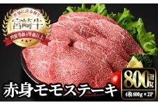 宮崎牛 モモ ステーキ(計800g・4枚400g×2P) お肉 牛肉 黒毛和牛 宮崎牛 ブランド和牛 冷凍 国産 モモ 赤身 ステーキ 宮崎県産 【YM-03】【YAMATO株式会社】