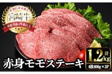 宮崎牛 モモ ステーキ(計1.2kg・4枚400g×3P) お肉 牛肉 黒毛和牛 宮崎牛 ブランド和牛 冷凍 国産 モモ 赤身 ステーキ 宮崎県産 【YM-04】【YAMATO株式会社】