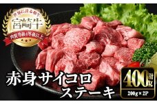 宮崎牛 赤身 サイコロ ステーキ(計400g・200g×2P) お肉 牛肉 黒毛和牛 宮崎牛 ブランド和牛 冷凍 国産 サイコロ 赤身 ステーキ 宮崎県産 【YM-05】【YAMATO株式会社】