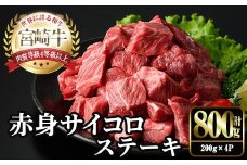 宮崎牛 赤身 サイコロ ステーキ(計800g・200g×4P) お肉 牛肉 黒毛和牛 宮崎牛 ブランド和牛 冷凍 国産 サイコロ 赤身 ステーキ 宮崎県産 【YM-07】【YAMATO株式会社】