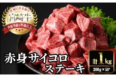 宮崎牛 赤身 サイコロ ステーキ(計1kg・200g×5P) お肉 牛肉 黒毛和牛 宮崎牛 ブランド和牛 冷凍 国産 サイコロ 赤身 ステーキ 宮崎県産 【YM-08】【YAMATO株式会社】
